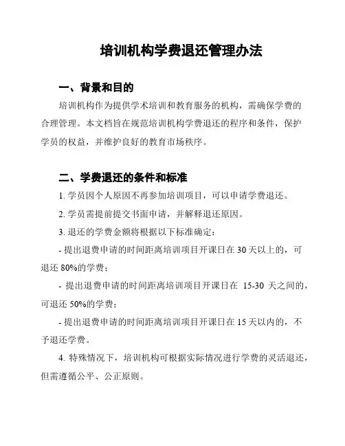 培训机构学费退还管理办法