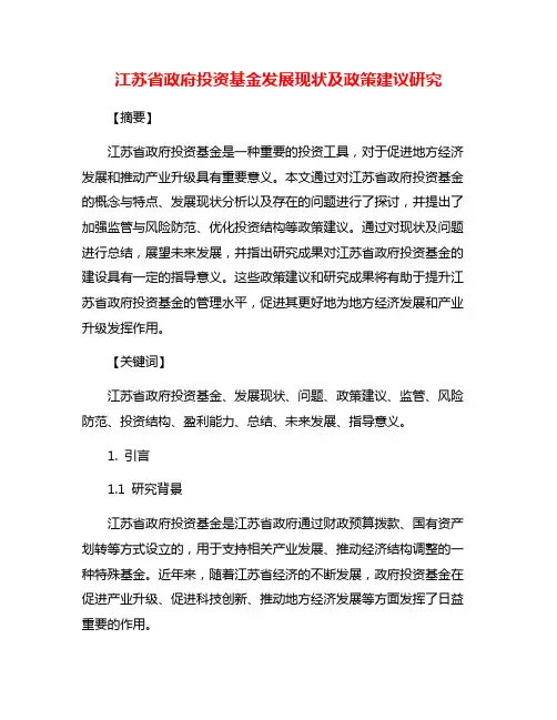 江苏省政府投资基金发展现状及政策建议研究