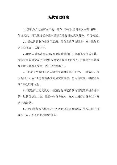 货款管理制度