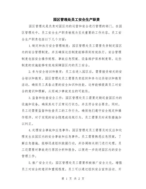 园区管理处员工安全生产职责