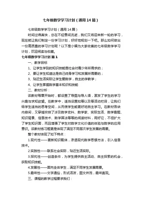 七年级数学学习计划（通用14篇）