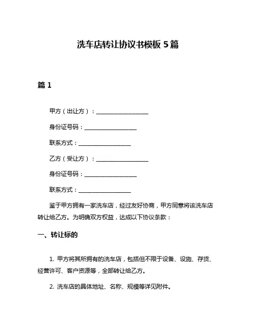 洗车店转让协议书模板5篇