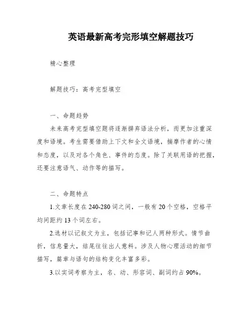 英语最新高考完形填空解题技巧