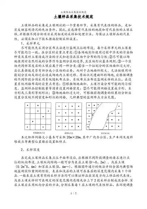 土壤样品采集技术规范