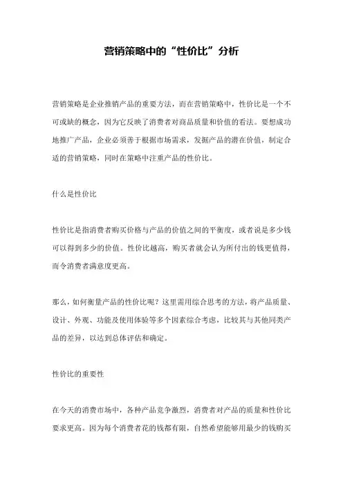 营销策略中的“性价比”分析