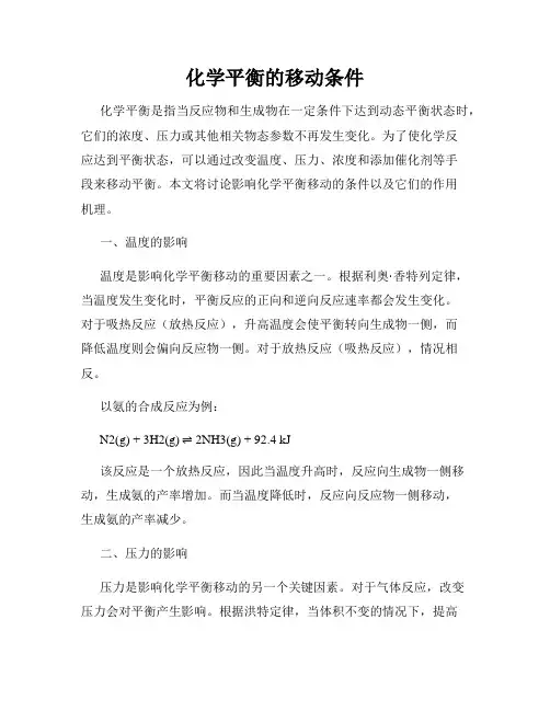 化学平衡的移动条件