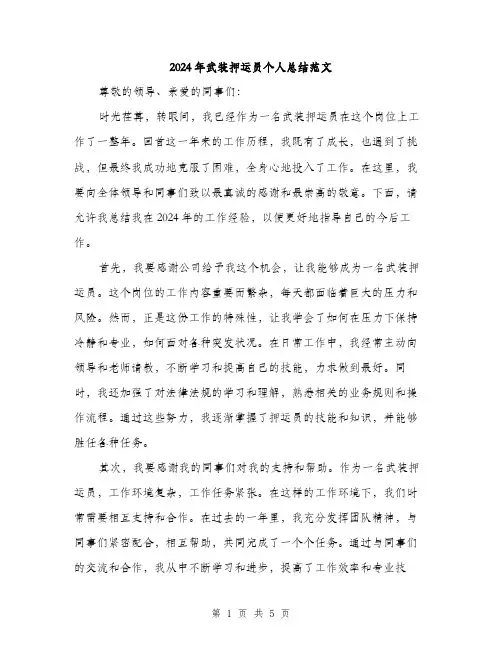 2024年武装押运员个人总结范文(二篇)
