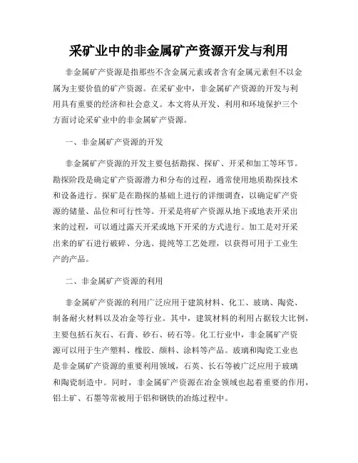 采矿业中的非金属矿产资源开发与利用
