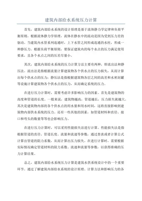 建筑内部给水系统压力计算