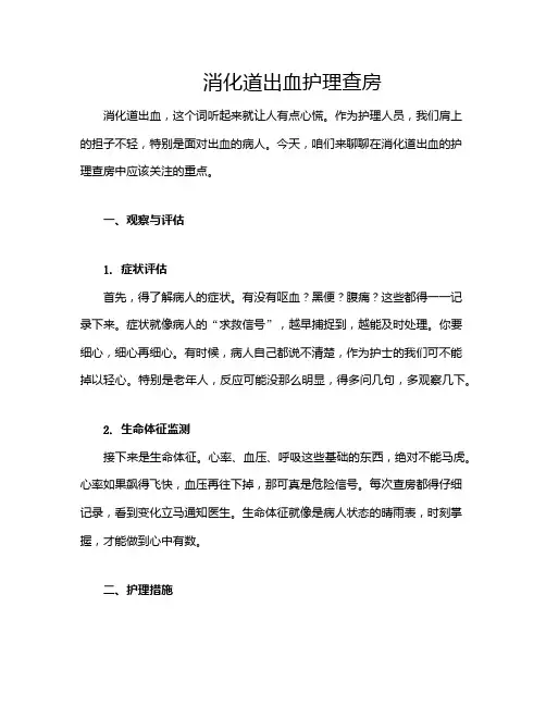 消化道出血护理查房