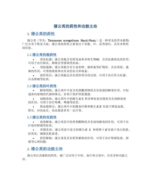 蒲公英的药性和功能主治