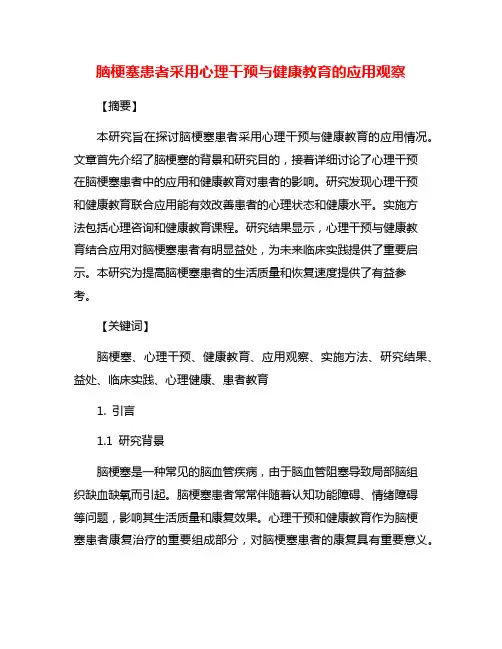 脑梗塞患者采用心理干预与健康教育的应用观察