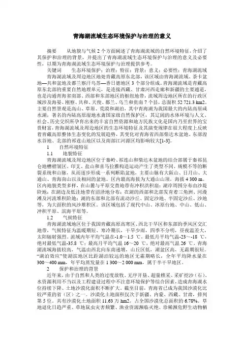 青海湖流域生态环境保护与治理的意义