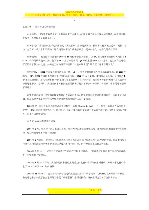 十大营销案例(变脸)麦当劳公司营销方案