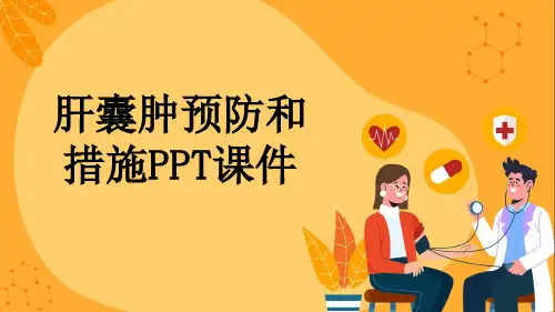 肝囊肿预防和措施PPT课件