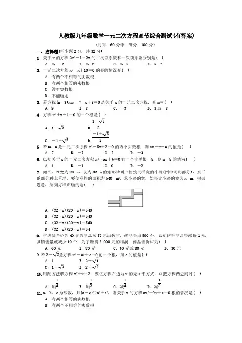 人教版九年级数学一元二次方程章节综合测试(有答案)