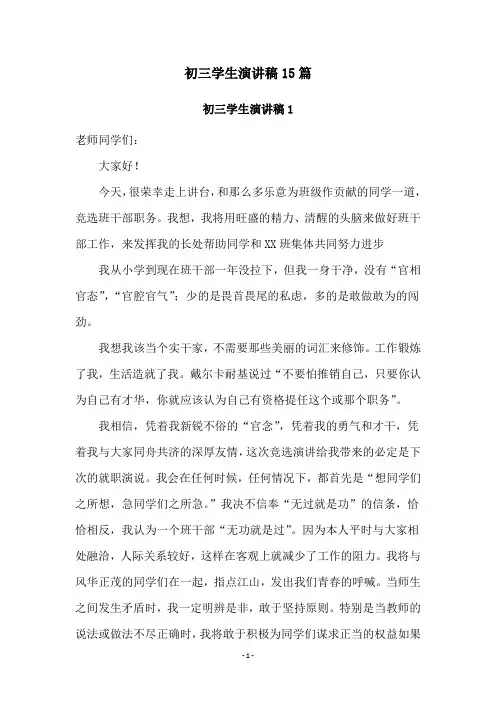初三学生演讲稿15篇