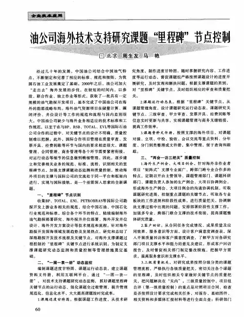 油公司海外技术支持研究课题“里程碑”节点控制