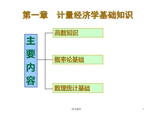 计量经济学基础知识梳理  ppt课件