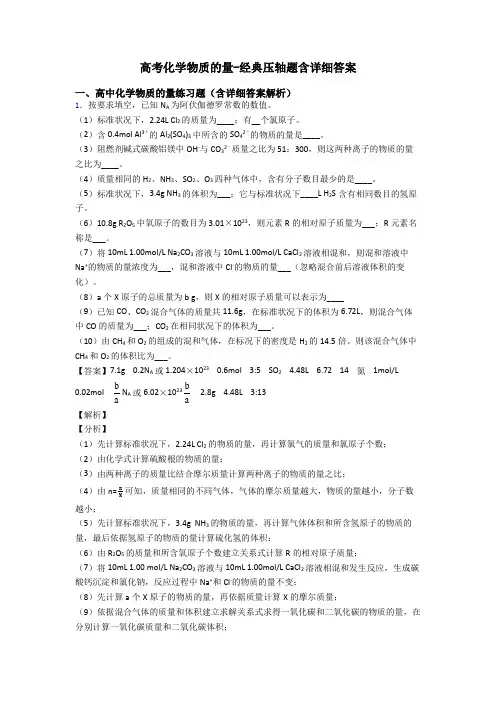 高考化学物质的量-经典压轴题含详细答案