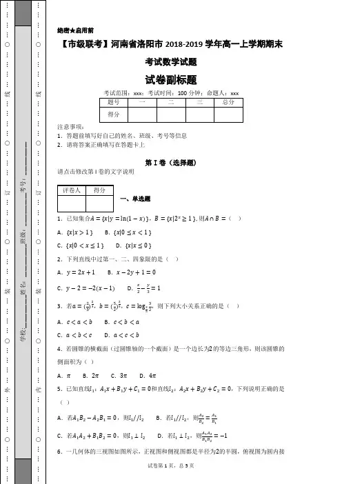 【市级联考】河南省洛阳市2018-2019学年高一上学期期末考试数学试题-