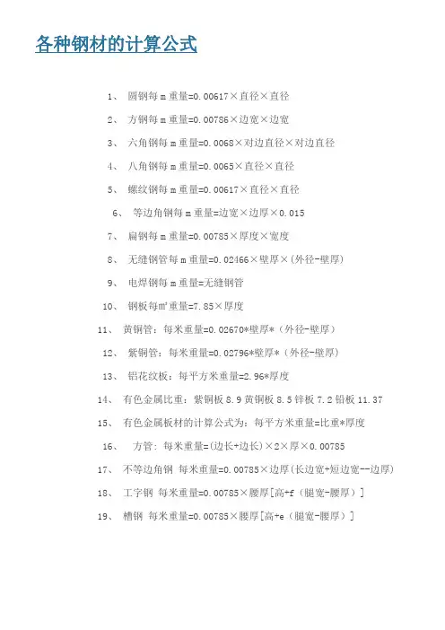 各种钢材的计算公式