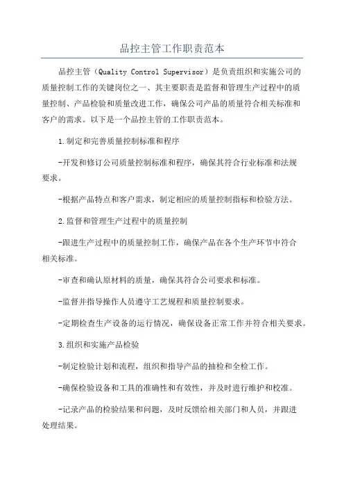 品控主管工作职责范本