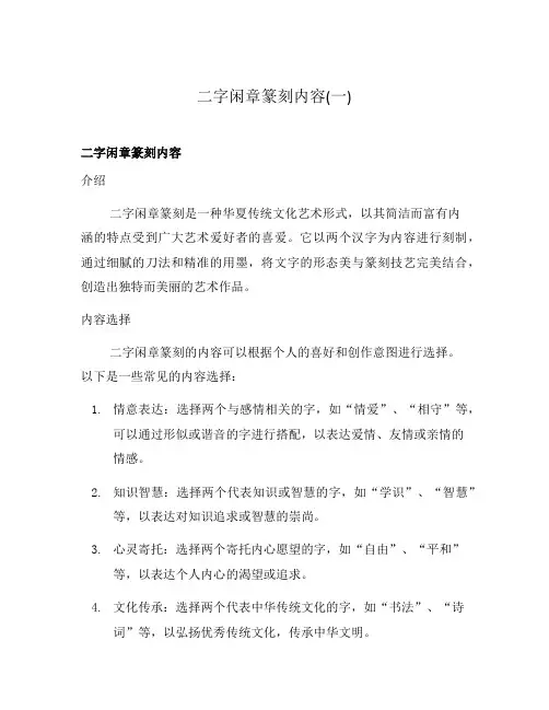 二字闲章篆刻内容(一)