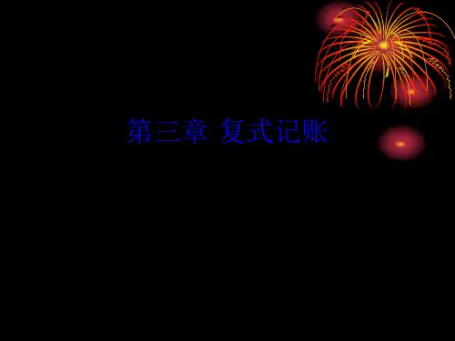 第三章 总分类账与明细分类账、试算平衡