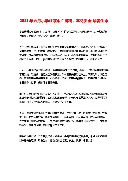 2023年六月小学红领巾广播稿：牢记安全 珍爱生命
