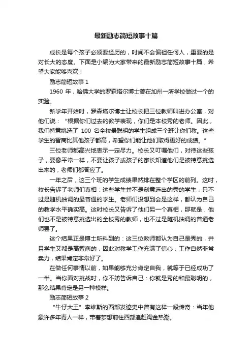 最新励志简短故事十篇