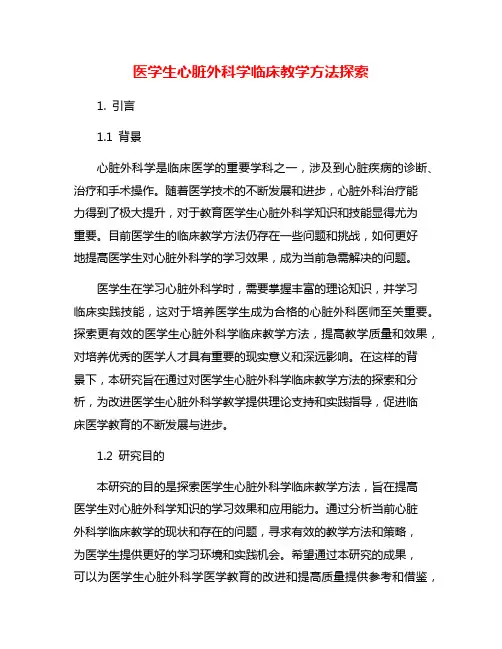医学生心脏外科学临床教学方法探索