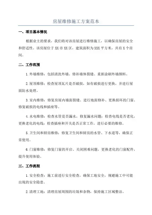 房屋维修施工方案范本