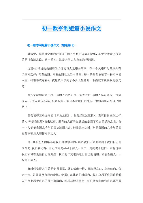 初一欧亨利短篇小说作文