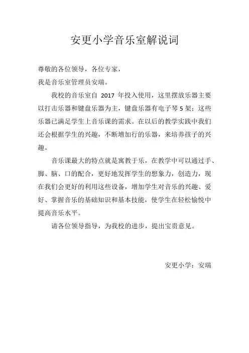 安更小学音乐室解说词