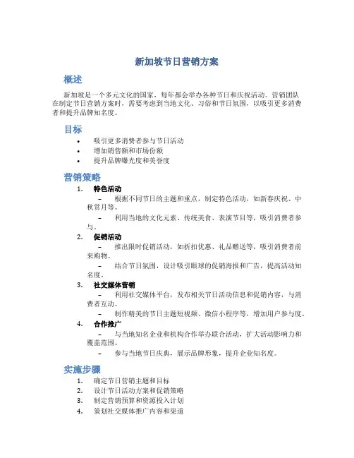 新加坡节日营销方案
