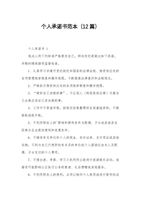 个人承诺书范本(12篇)