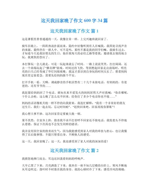 这天我回家晚了作文600字34篇