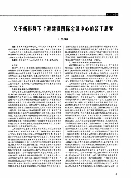 关于新形势下上海建设国际金融中心的若干思考
