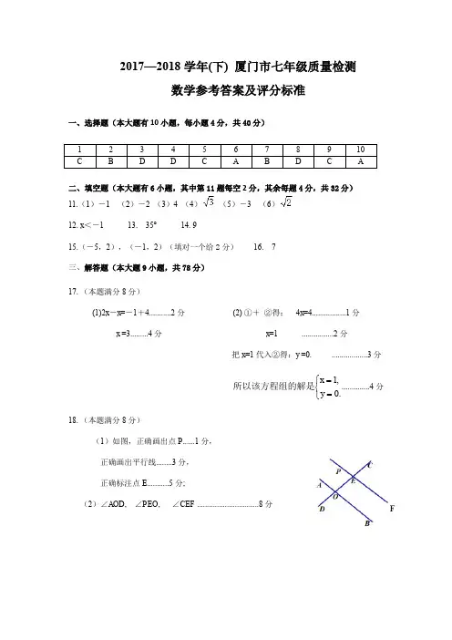 2017-2018学年(下)厦门市七年级质量检测数学参考答案及评分标准