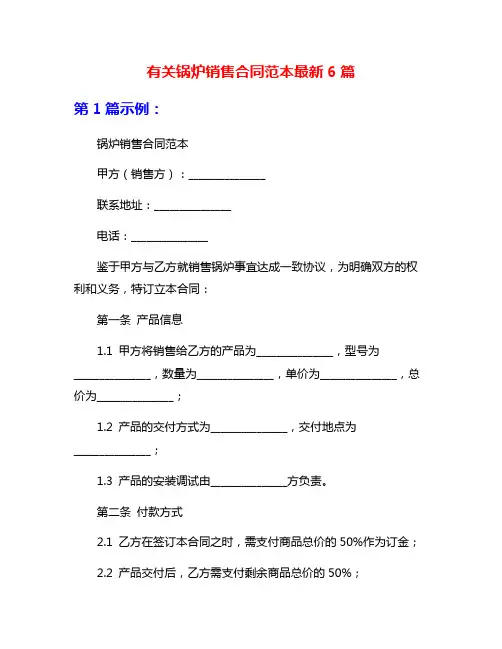 有关锅炉销售合同范本最新6篇