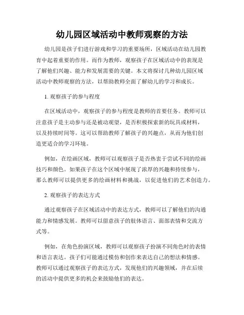 幼儿园区域活动中教师观察的方法