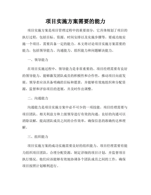项目实施方案需要的能力