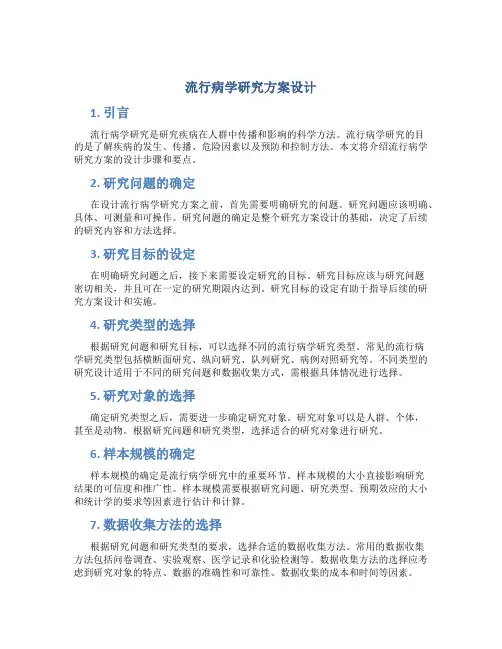 流行病学研究方案设计