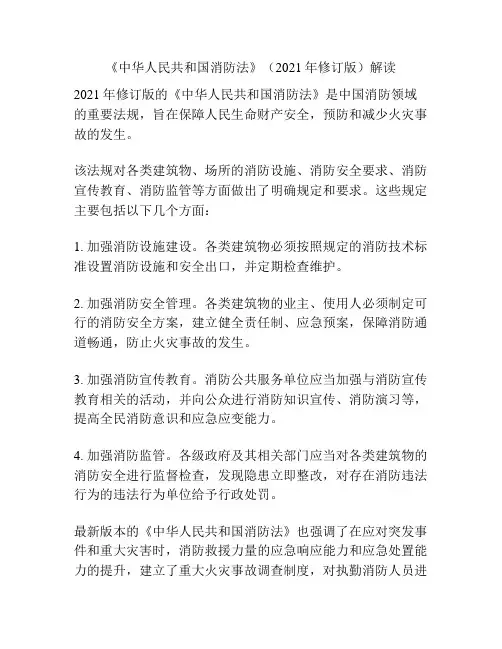 《中华人民共和国消防法》(2021年修订版)解读