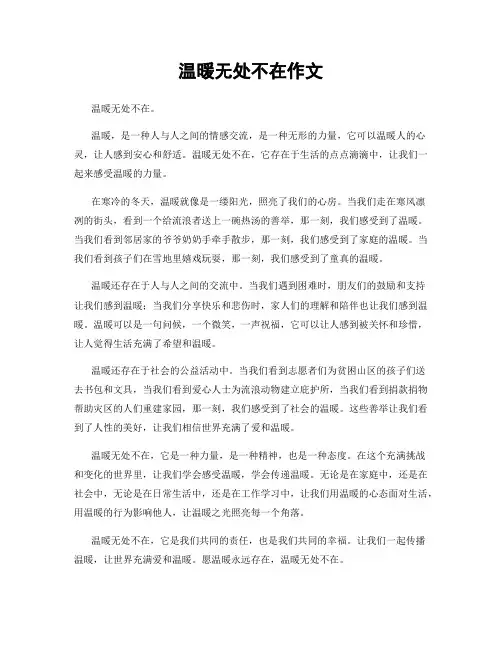 温暖无处不在作文