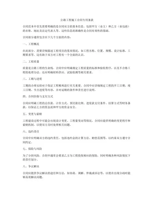 公路工程施工合同专用条款