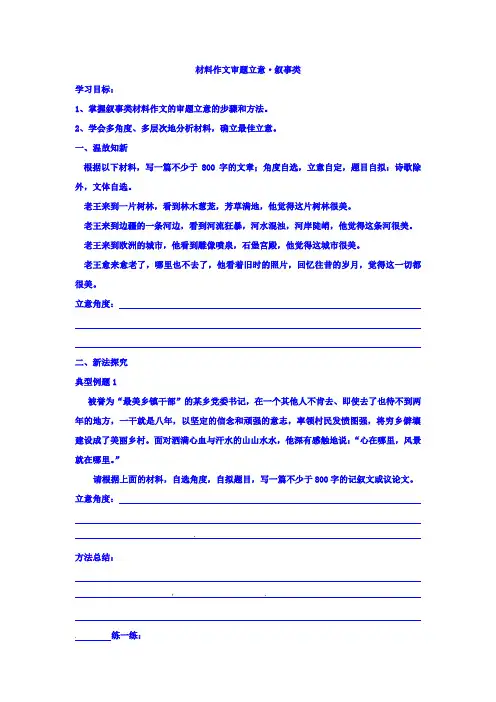 高三语文二轮作文专题复习文档：材料作文审题立意 叙事类 .doc