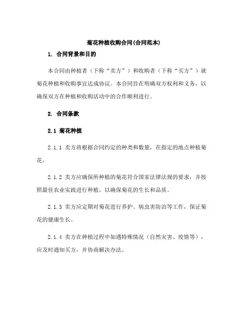 菊花种植收购合同(合同范本)