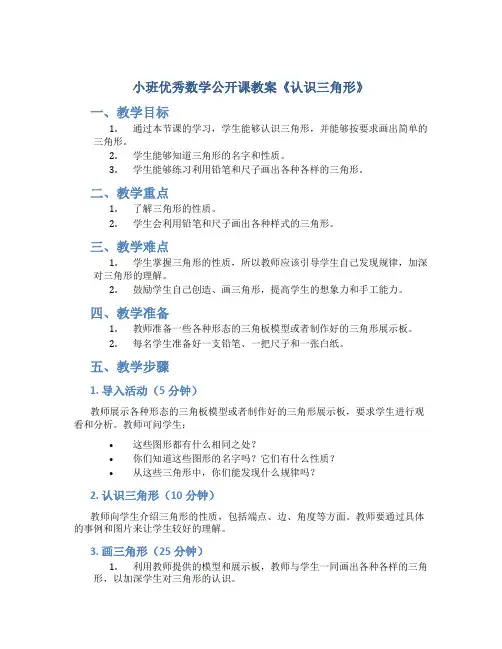 小班优秀数学公开课教案《认识三角形》